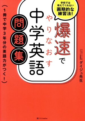 爆速でやりなおす中学英語 問題集 学校では教えてくれない画期的な練習法！ 1冊で中学3年分の英語力がつく！