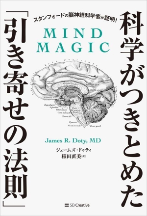 科学がつきとめた「引き寄せの法則」 スタンフォードの脳神経科学者が証明！