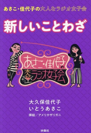 あさこ・佳代子の大人なラジオ女子会 新しいことわざ