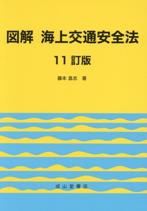 図解海上交通安全法 11訂版