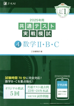 大学入学共通テスト実戦問題集 数学Ⅰ・A(2025) 駿台大学入試