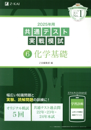 共通テスト実戦模試 2025年用(6) 化学基礎