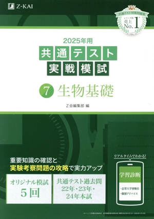 共通テスト実戦模試 2025年用(7) 生物基礎