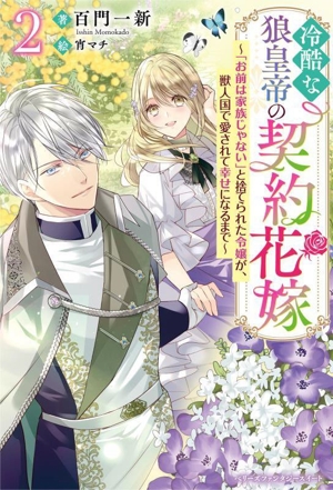 冷酷な狼皇帝の契約花嫁(2) 「お前は家族じゃない」と捨てられた令嬢が、獣人国で愛されて幸せになるまで ベリーズファンタジースイート