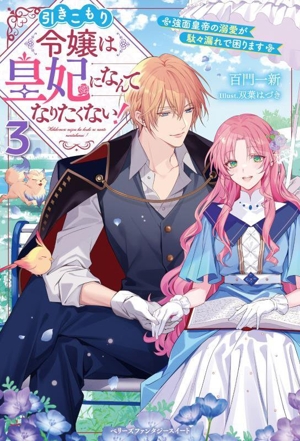 引きこもり令嬢は皇妃になんてなりたくない！(3) 強面皇帝の溺愛が駄々漏れで困ります ベリーズファンタジースイート