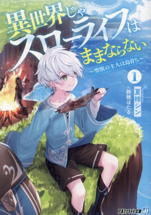 異世界じゃスローライフはままならない(1) 聖獣の主人は島育ち アルファライト文庫