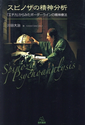 スピノザの精神分析 『エチカ』からみたボーダーラインの精神療法