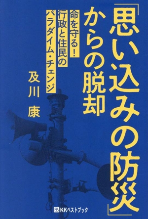 「思い込みの防災」からの脱却 命を守る！行政と住民のパラダイム・チェンジ ベストセレクトBB