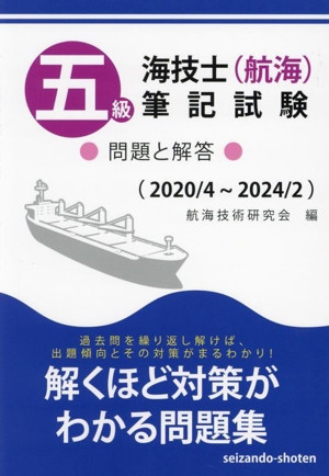 五級海技士(航海)筆記試験 問題と解答 2020/4～2024/2