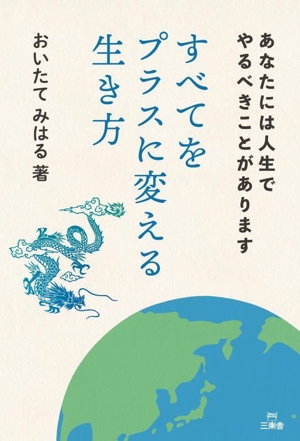 すべてをプラスに変える生き方 あなたには人生でやるべきことがあります