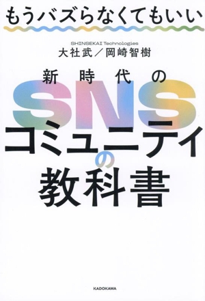 新時代のSNSコミュニティの教科書 もうバズらなくてもいい