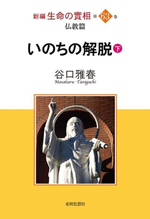 新編 生命の實相(第63巻) 仏教篇 いのちの解脱 下