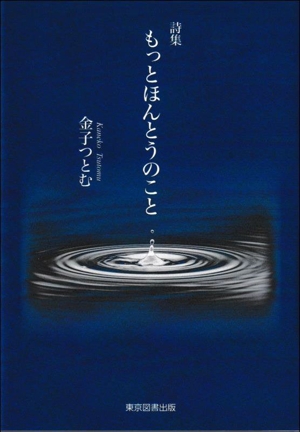 詩集 もっとほんとうのこと