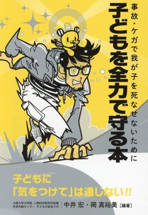 子どもを全力で守る本 事故・ケガで我が子を死なせないために