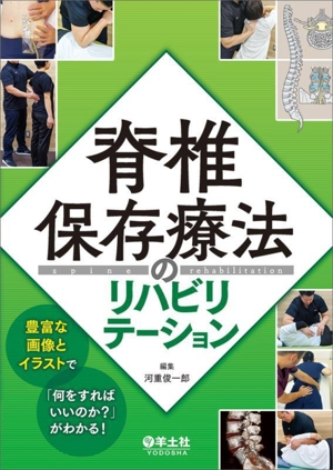 脊椎保存療法のリハビリテーション 豊富な画像とイラストで「何をすればいいのか？」がわかる！