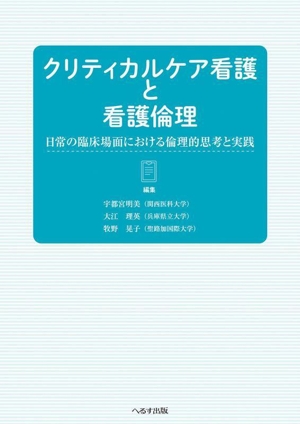 クリティカルケア看護と看護倫理 日常の臨床場面における倫理的思考と実践