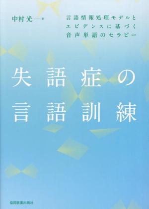 失語症の言語訓練 言語情報処理モデルとエビデンスに基づく音声単語のセラピー