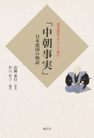 「中朝事実」日本建国の物語 現代語訳でやさしく読む