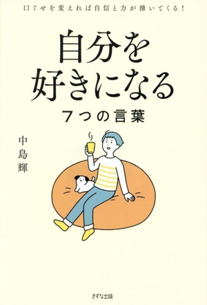 自分を好きになる 7つの言葉 口ぐせを変えれば自信と力が湧いてくる！