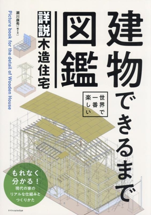 建物できるまで図鑑 詳説木造住宅 世界で一番楽しい