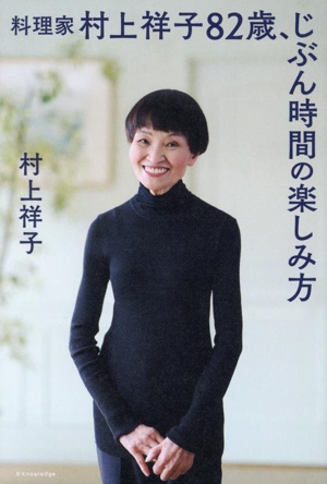 料理家 村上祥子82歳、じぶん時間の楽しみ方