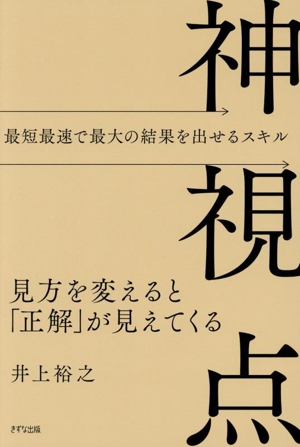 神視点 見方を変えると「正解」が見えてくる