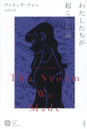 わたしたちが起こした嵐 アジア文芸ライブラリー