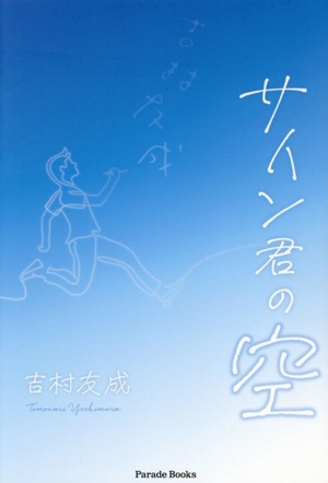 サイン君の空 Parade Books