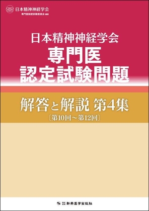 日本精神神経学会 専門医認定試験問題 解答と解説(第4集)