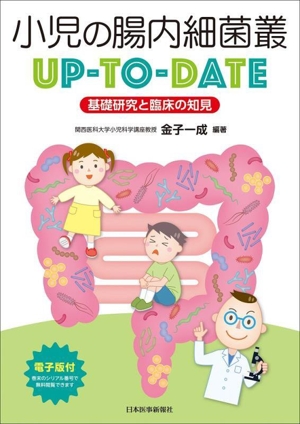 小児の腸内細菌叢UP-TO-DATE基礎研究と臨床の知見