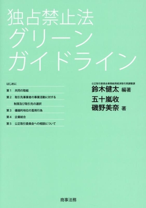 独占禁止法 グリーンガイドライン