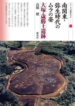 南関東・弥生時代のムラの姿 大塚・歳勝土遺跡 シリーズ「遺跡を学ぶ」166