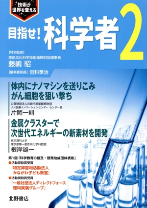 目指せ！科学者(2) 技術が世界を変える