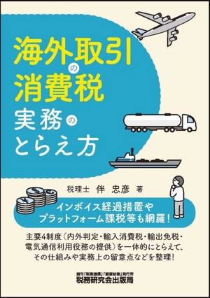 海外取引の消費税実務のとらえ方