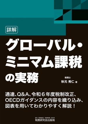 詳解 グローバル・ミニマム課税の実務