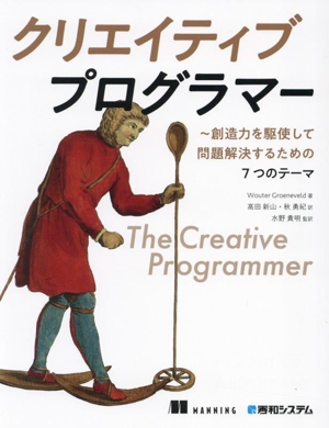 クリエイティブプログラマー 想像力を駆使して問題解決するための7つのテーマ