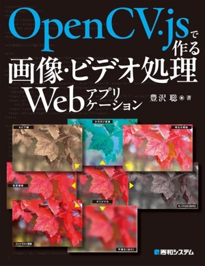 OpenCV.jsで作る画像・ビデオ処理Webアプリケーション