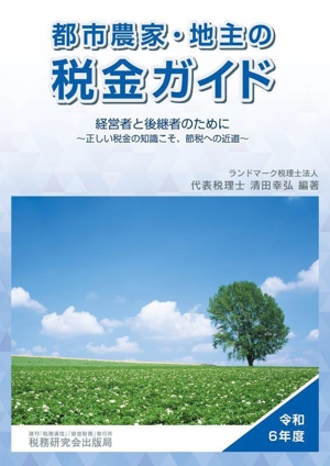 都市農家・地主の税金ガイド(令和6年度) 経営者と後継者のために～正しい税金の知識こそ、節税への近道～