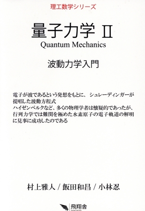 量子力学(Ⅱ) 波動力学入門 理工数学シリーズ