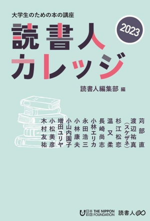 読書人カレッジ2023 大学生のための本の講座