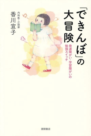 「できんぼ」の大冒険 発達障がい・学習障がいの勉強スイッチ