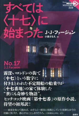 すべては〈十七〉に始まった論創海外ミステリ319