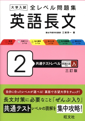 大学入試 全レベル問題集 英語長文 三訂版(2) 共通テストレベル