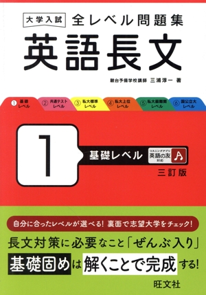 大学入試 全レベル問題集 英語長文 三訂版(1) 基礎レベル