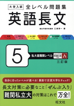 大学入試 全レベル問題集 英語長文 三訂版(5) 私大最難関レベル