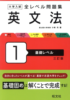 大学入試 全レベル問題集 英文法 三訂版(1) 基礎レベル