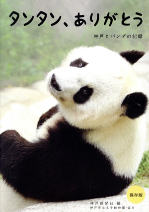 タンタン、ありがとう 神戸とパンダの記録 保存版