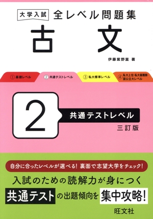 大学入試 全レベル問題集 古文 三訂版(2) 共通テストレベル