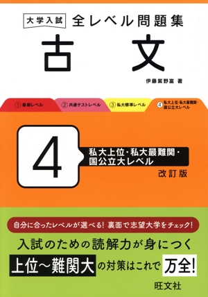 大学入試 全レベル問題集 古文 改訂版(4) 私大上位・私大最難関・国公立大レベル