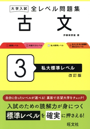 大学入試 全レベル問題集 古文 改訂版(3) 私大標準レベル